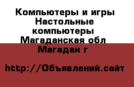 Компьютеры и игры Настольные компьютеры. Магаданская обл.,Магадан г.